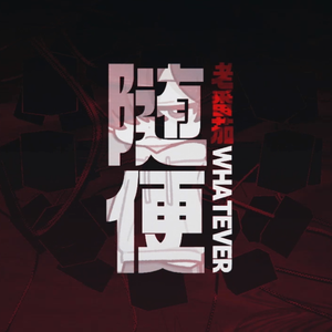 少司缘被拖到繁衍的原因
